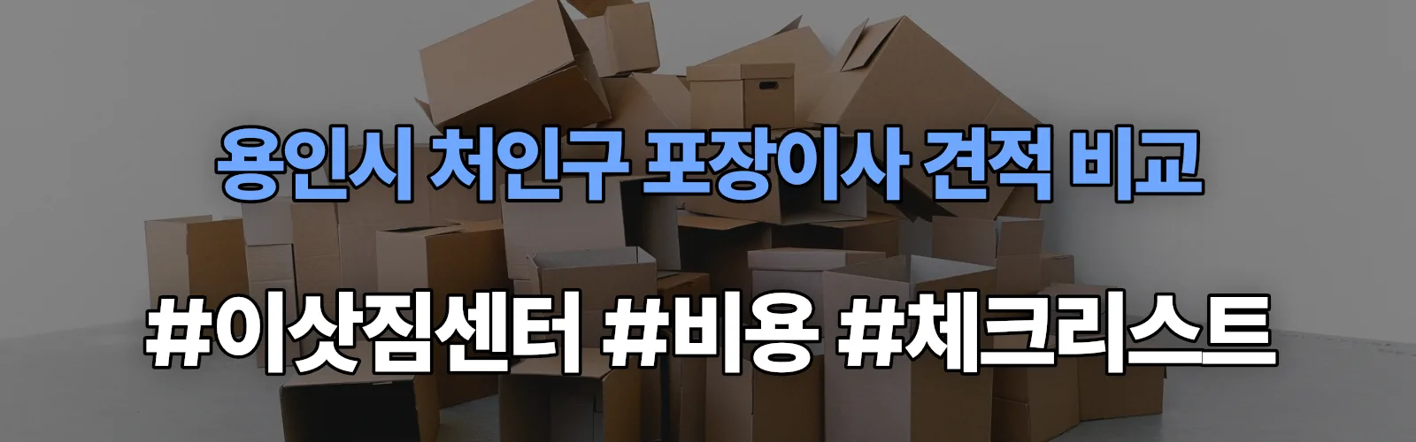 용인시 처인구 포장이사 업체 견적