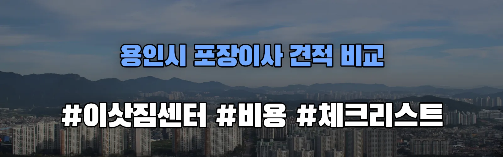 용인시 포장이사 업체 견적