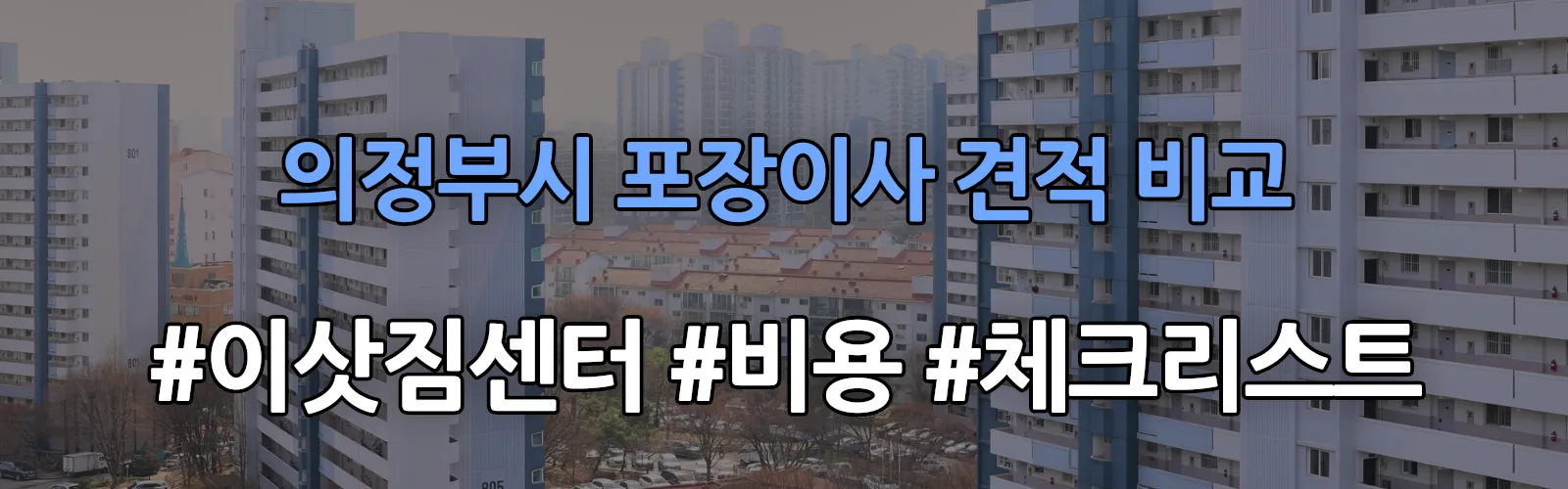 의정부시 포장이사 업체 견적