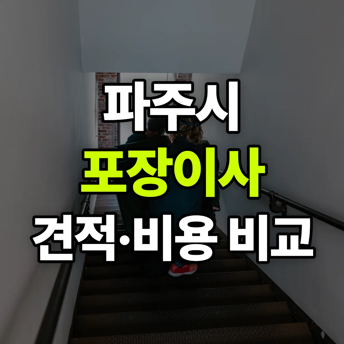 파주 포장이사 견적 비교