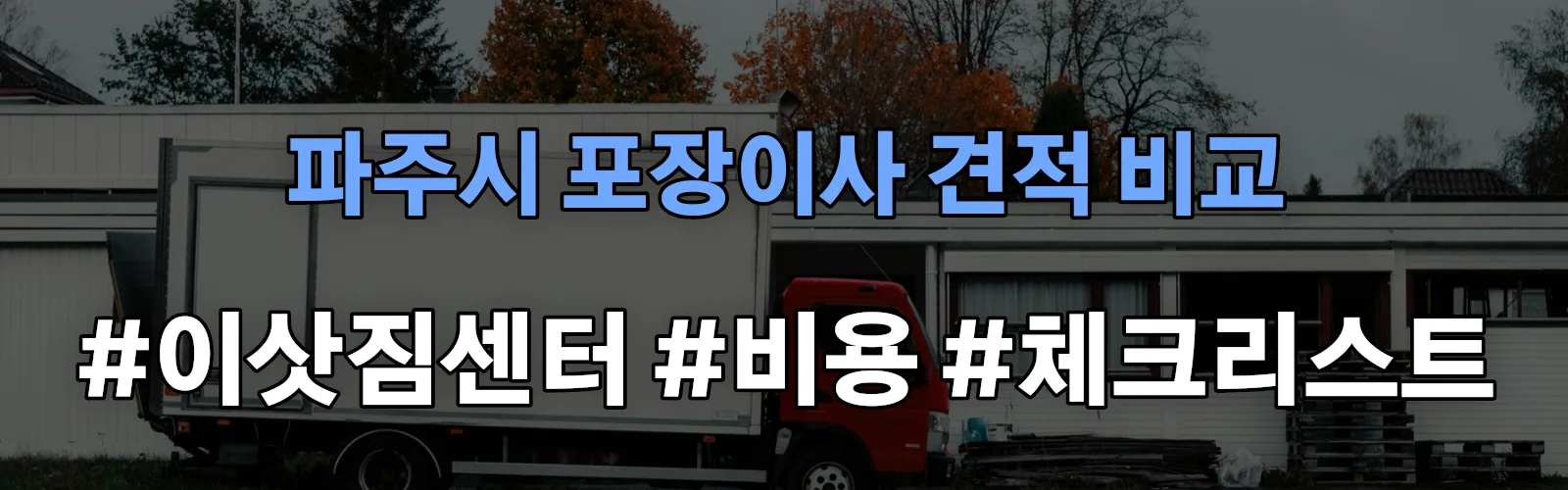 파주시 포장이사 업체 견적