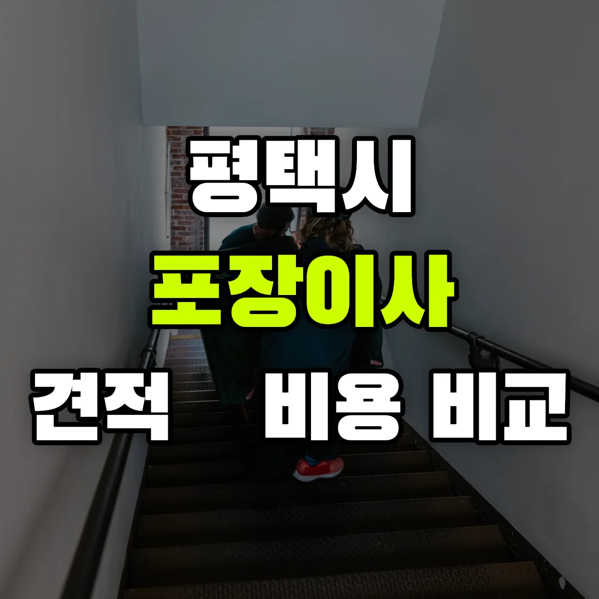 평택 포장이사 견적 비교