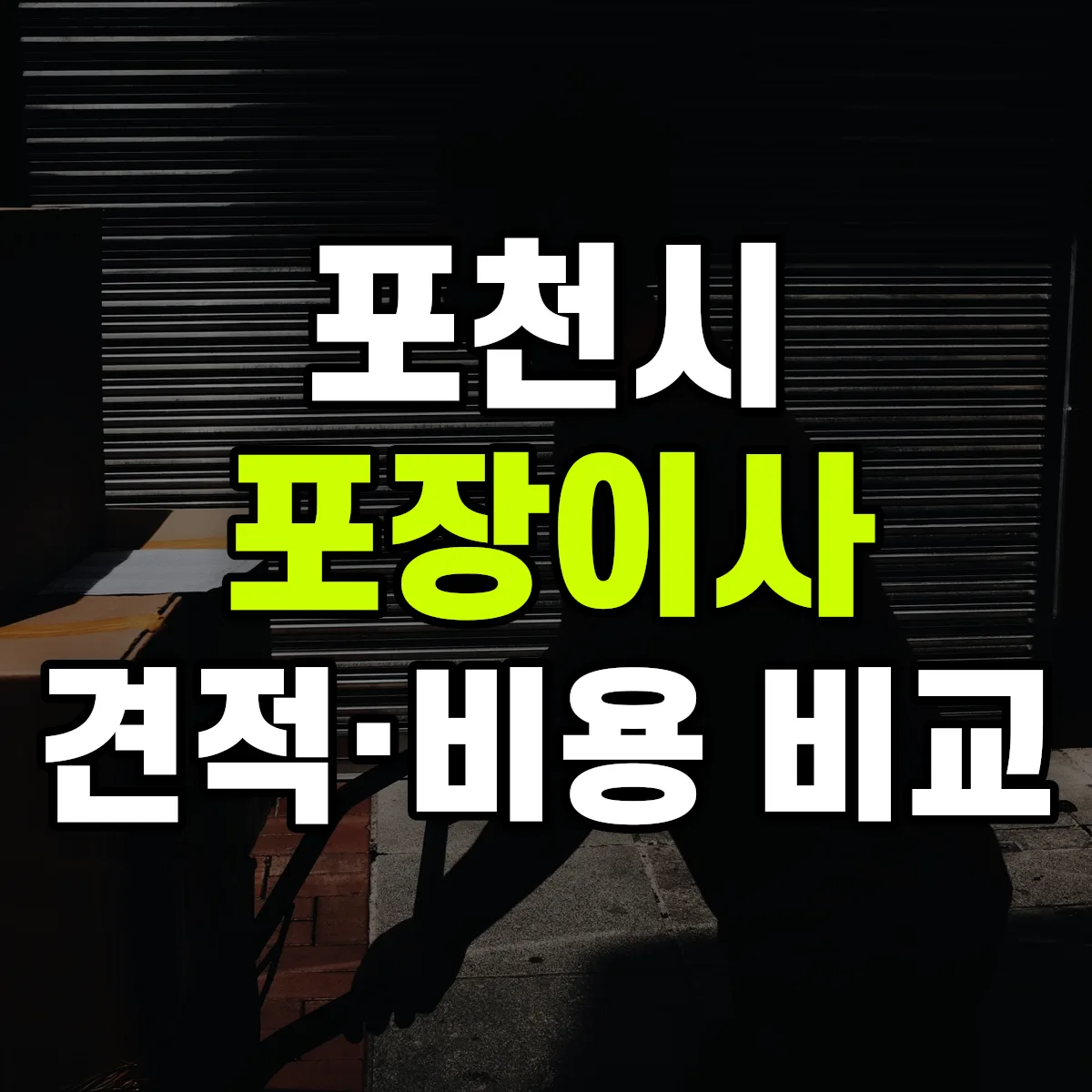포천 포장이사 견적 비교