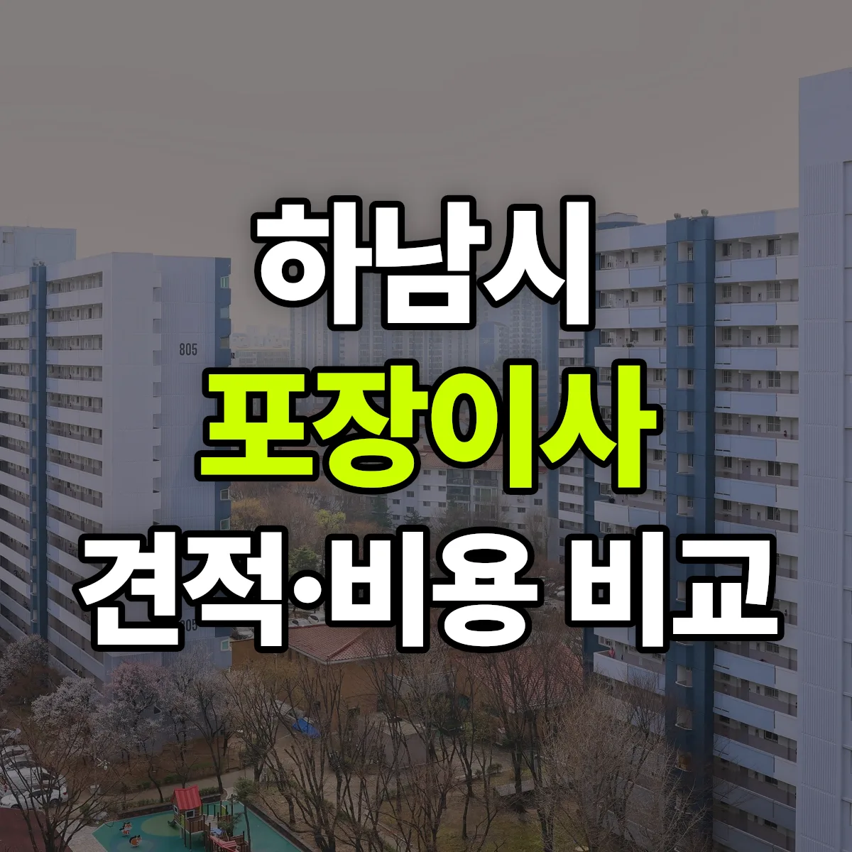 하남 포장이사 견적 비교
