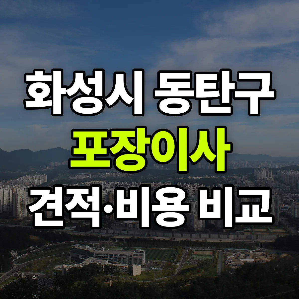 동탄 포장이사 견적 비교