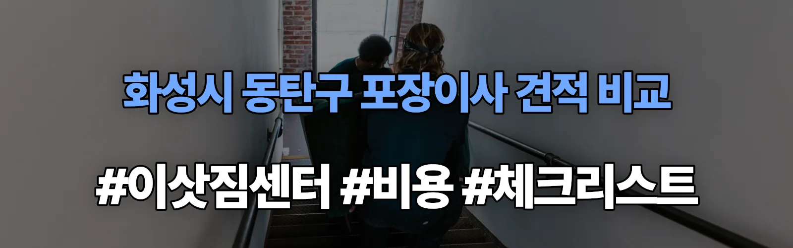 화성시 동탄구 포장이사 업체 견적