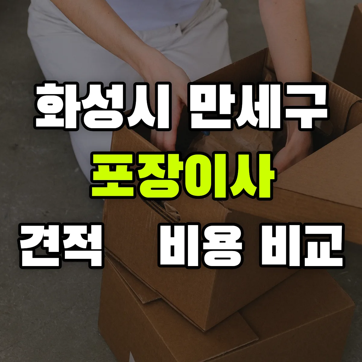 만세 포장이사 견적 비교
