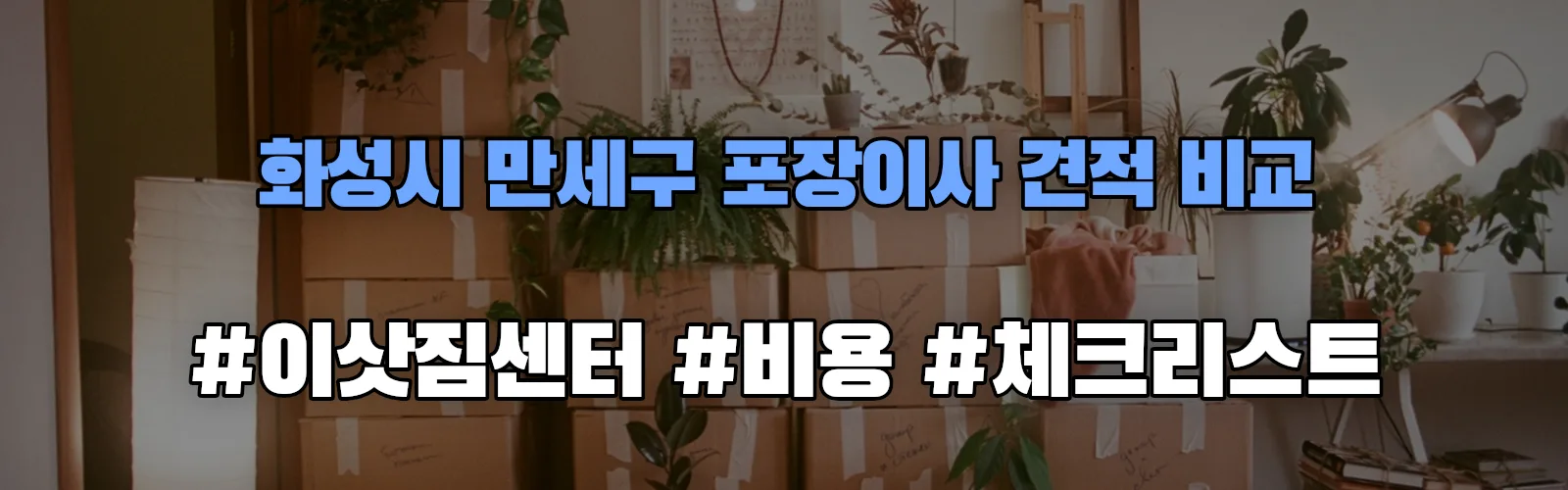 화성시 만세구 포장이사 업체 견적