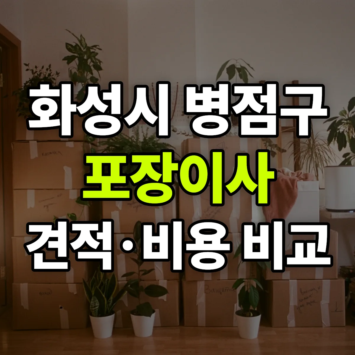 병점 포장이사 견적 비교
