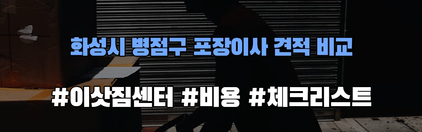 화성시 병점구 포장이사 업체 견적