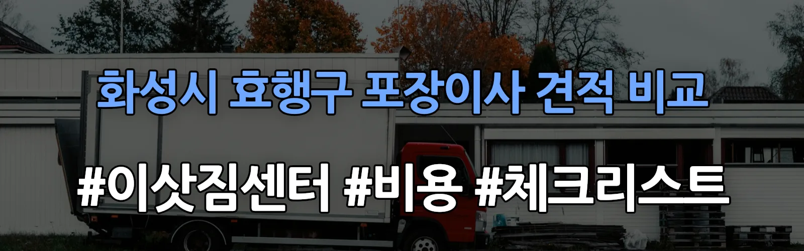 화성시 효행구 포장이사 업체 견적