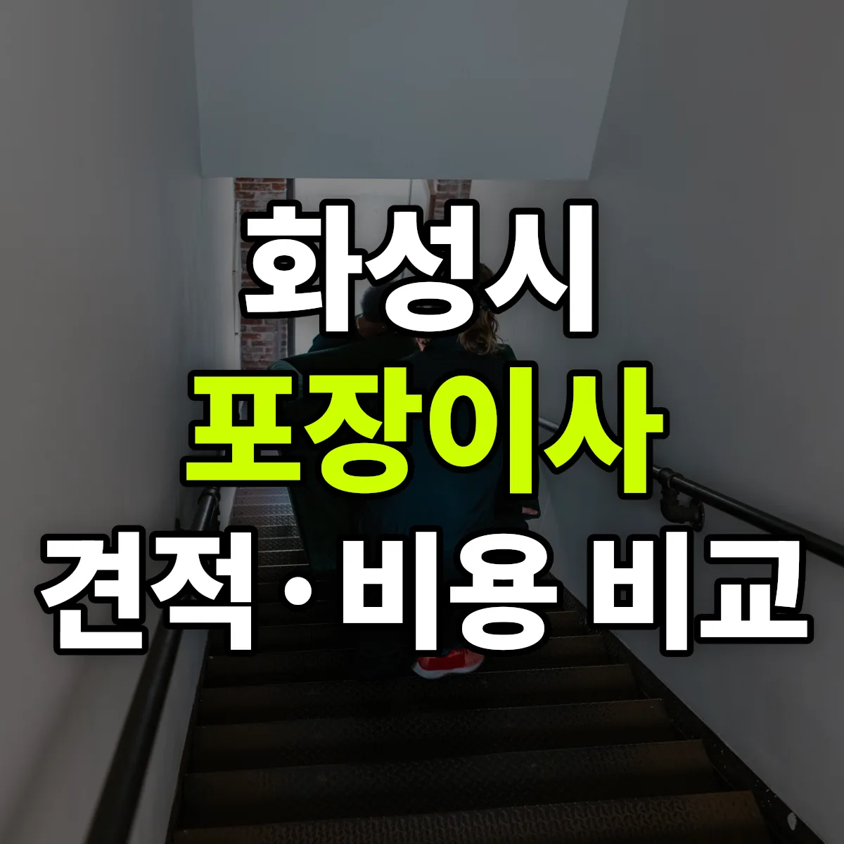 화성 포장이사 견적 비교