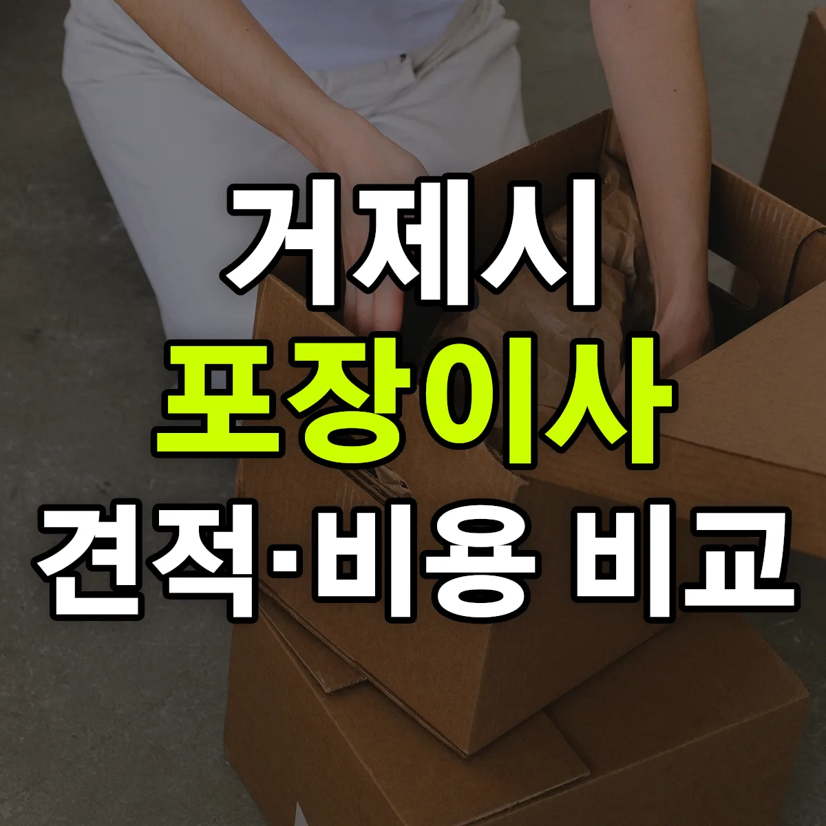 거제 포장이사 견적 비교