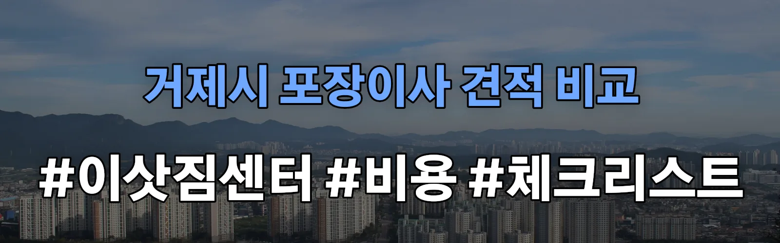 거제시 포장이사 업체 견적