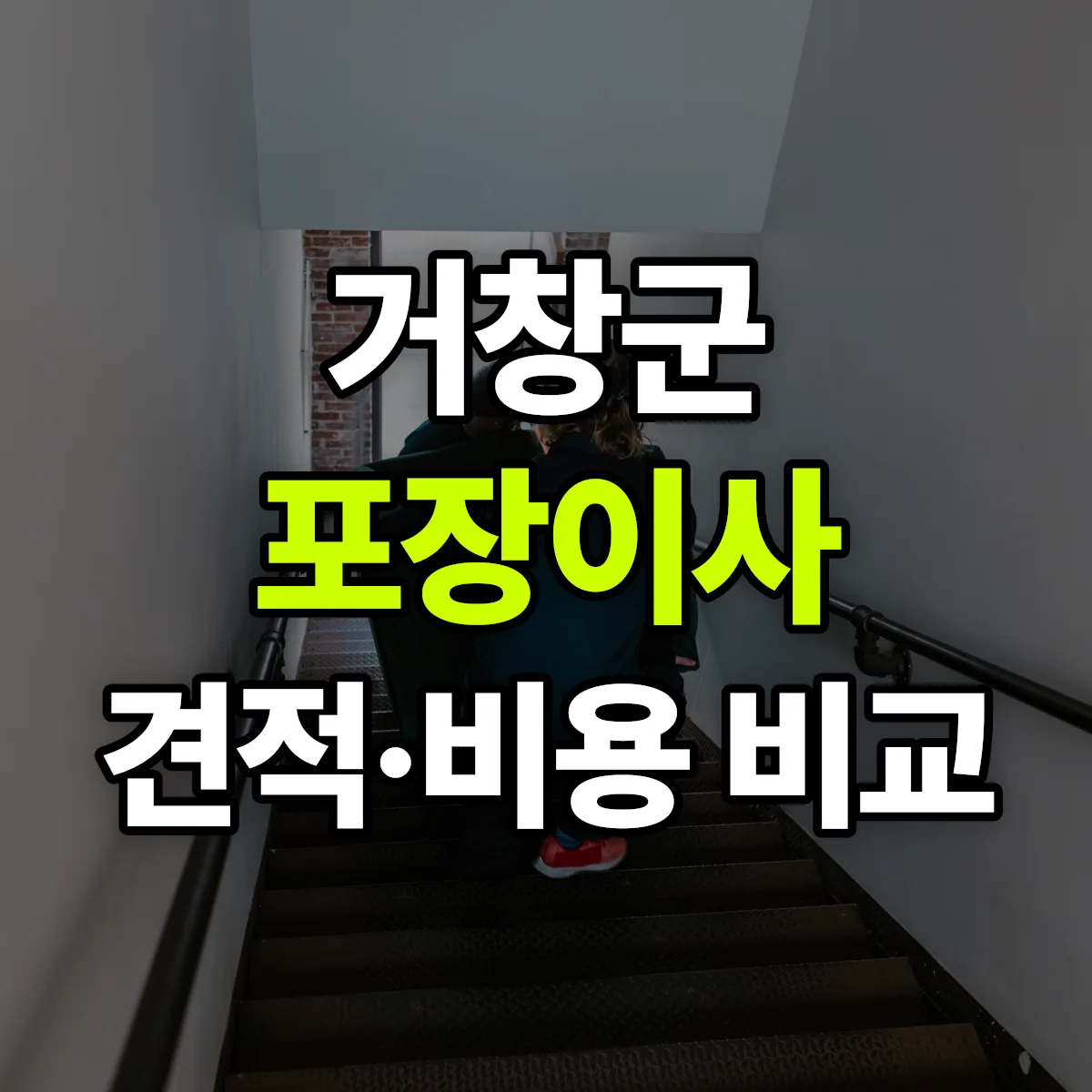 거창 포장이사 견적 비교