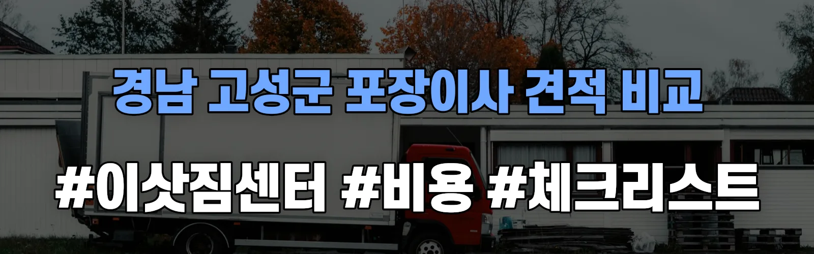경남 고성군 포장이사 업체 견적
