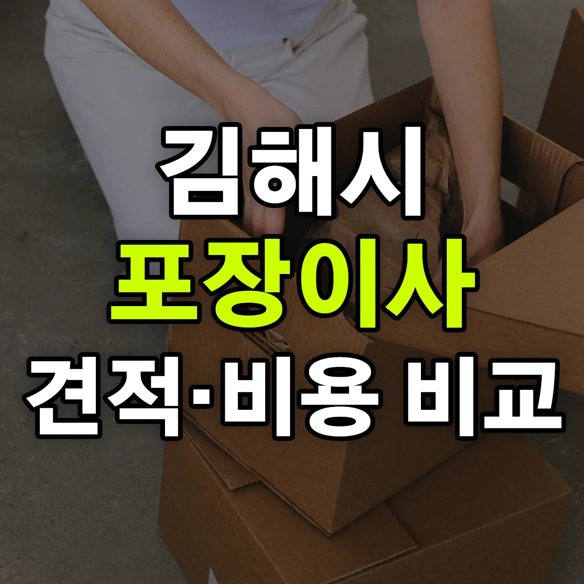 김해 포장이사 견적 비교