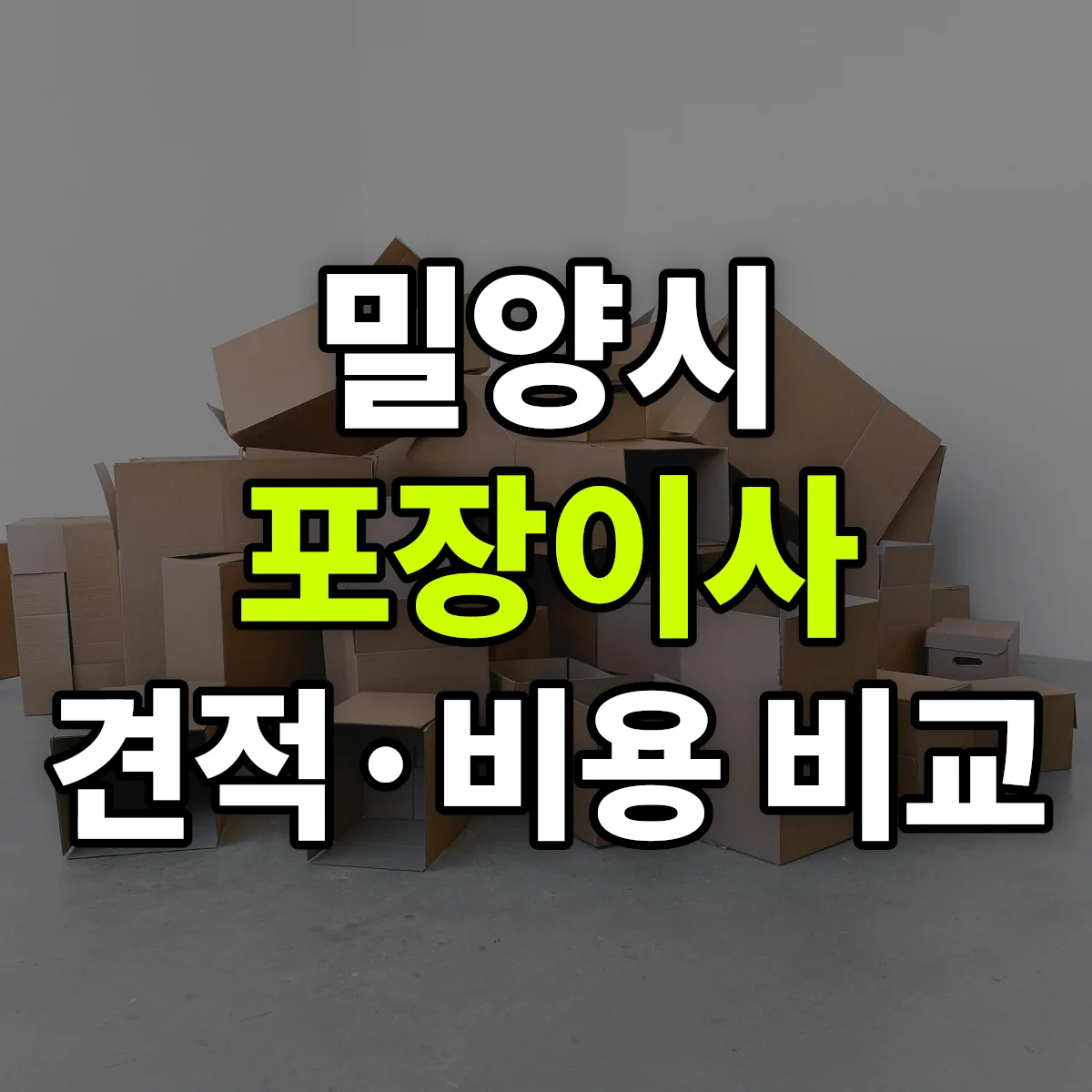 밀양 포장이사 견적 비교