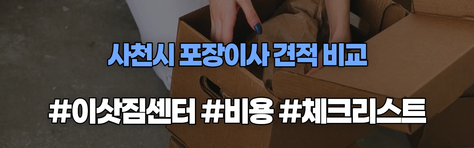 사천시 포장이사 업체 견적