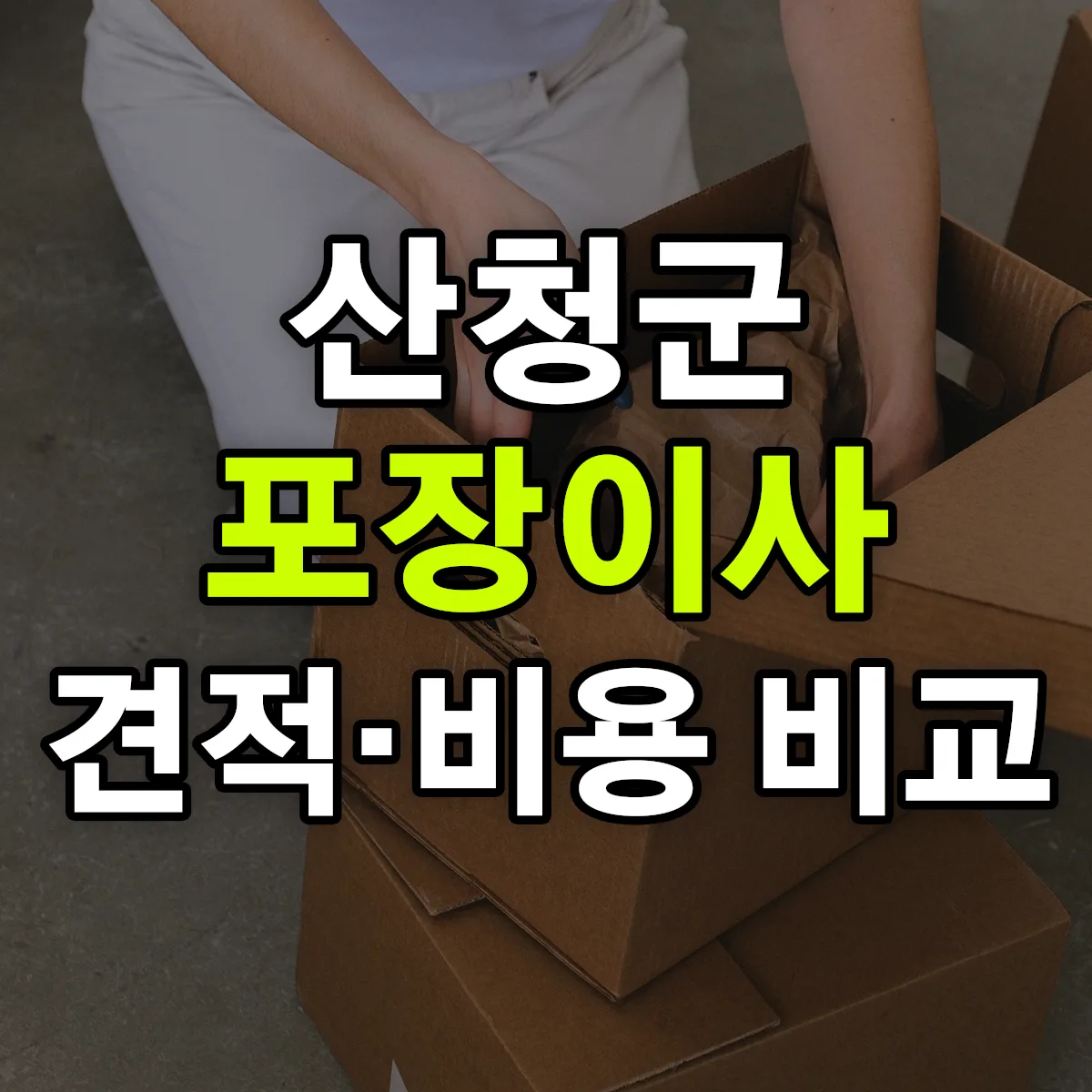 산청 포장이사 견적 비교