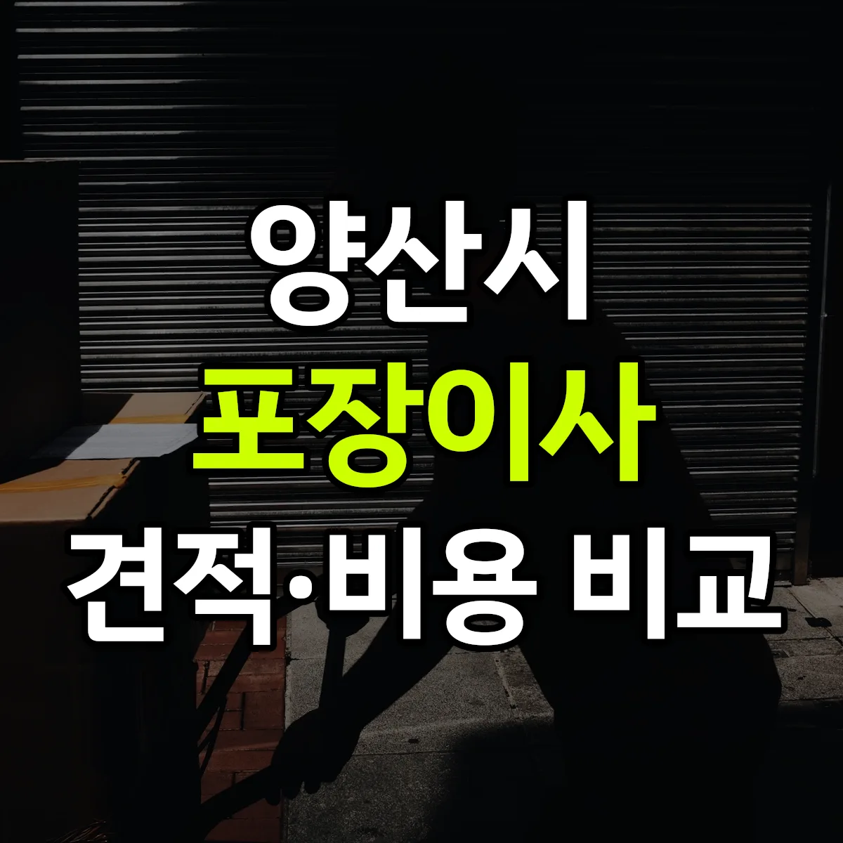 양산 포장이사 견적 비교