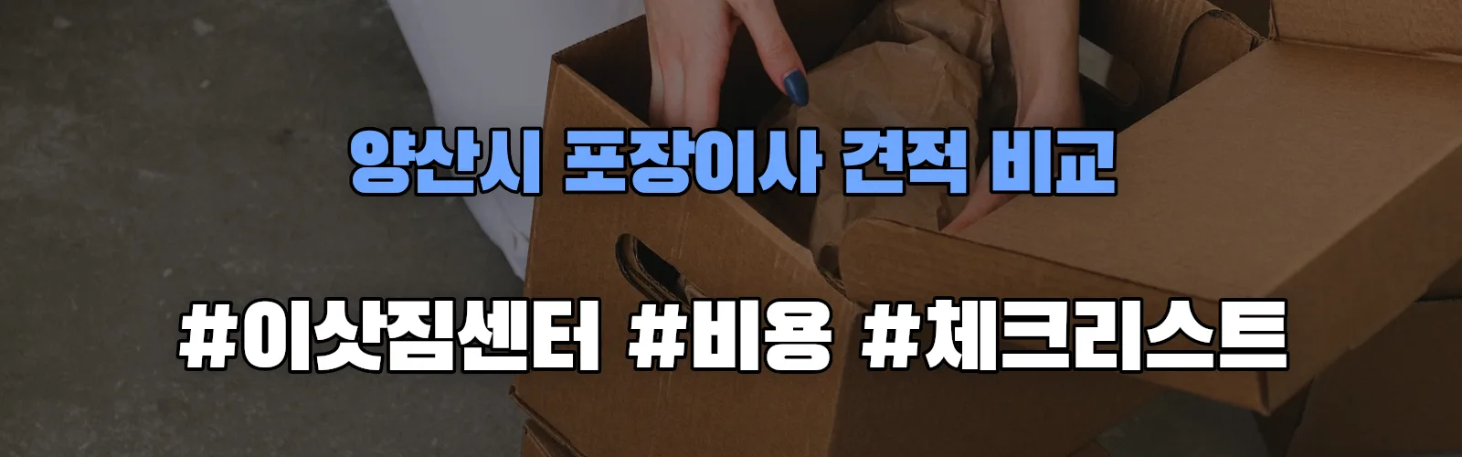 양산시 포장이사 업체 견적