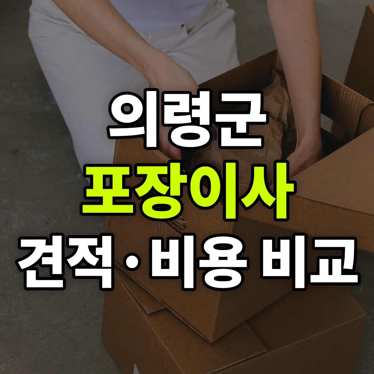 의령 포장이사 견적 비교