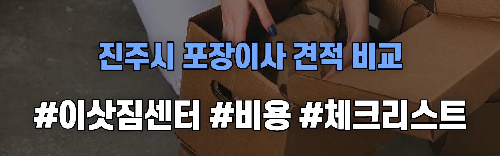 진주시 포장이사 업체 견적