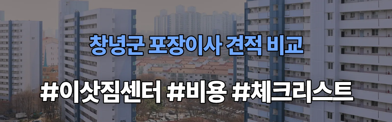 창녕군 포장이사 업체 견적