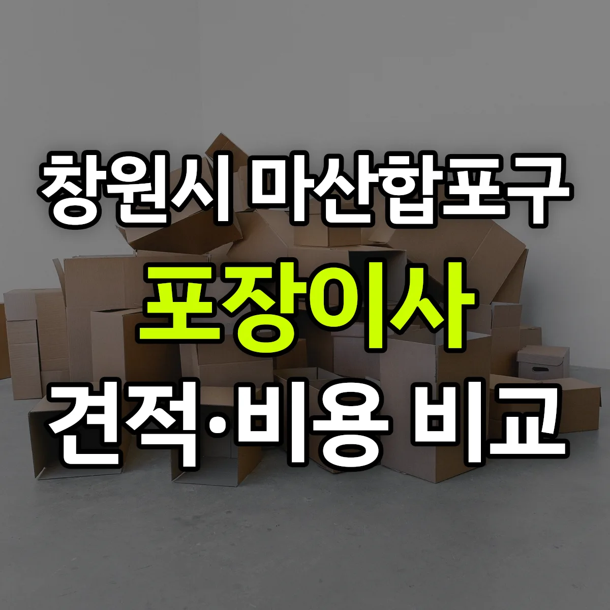 마산합포 포장이사 견적 비교