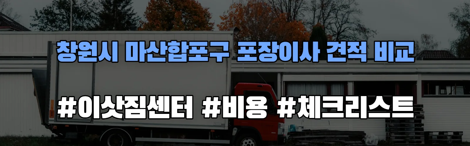 창원시 마산합포구 포장이사 업체 견적