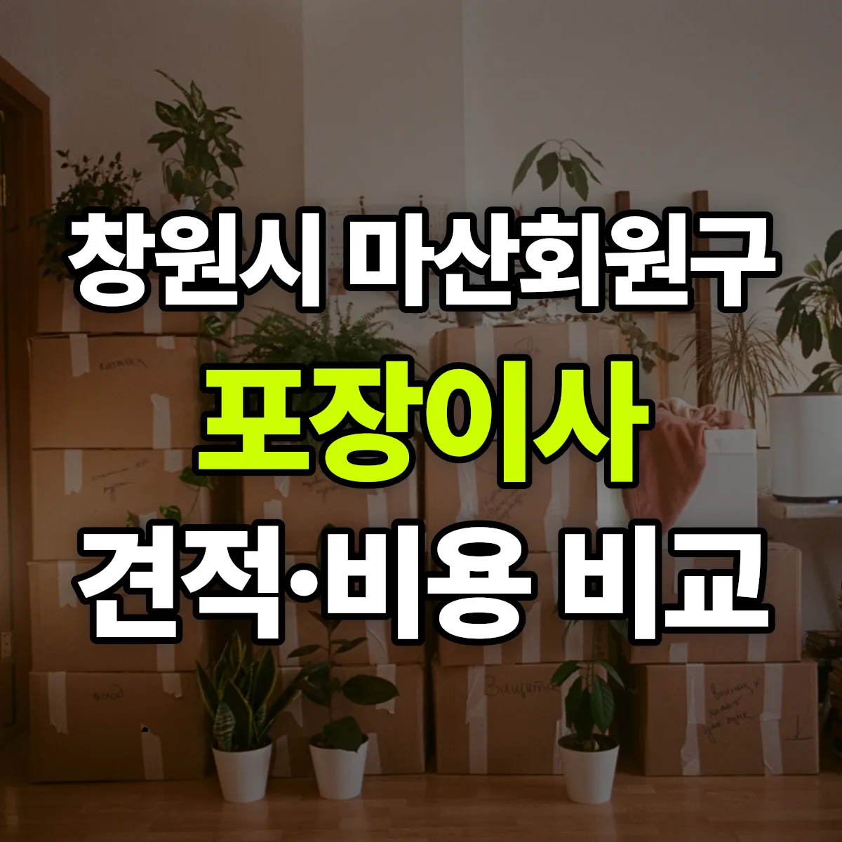 마산회원 포장이사 견적 비교