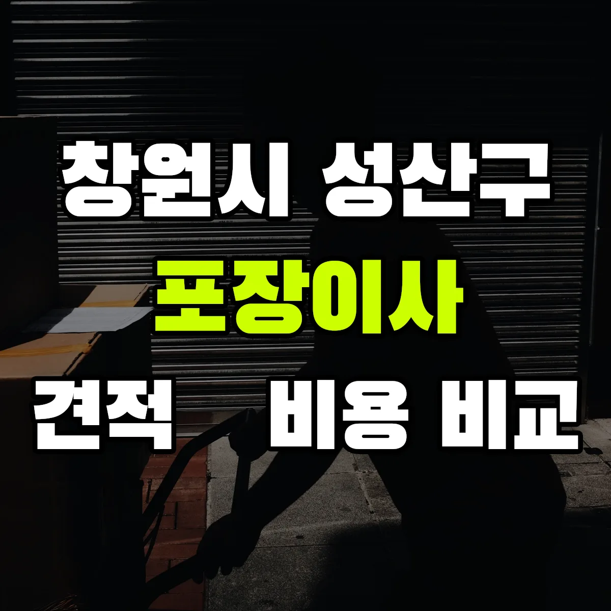 성산 포장이사 견적 비교