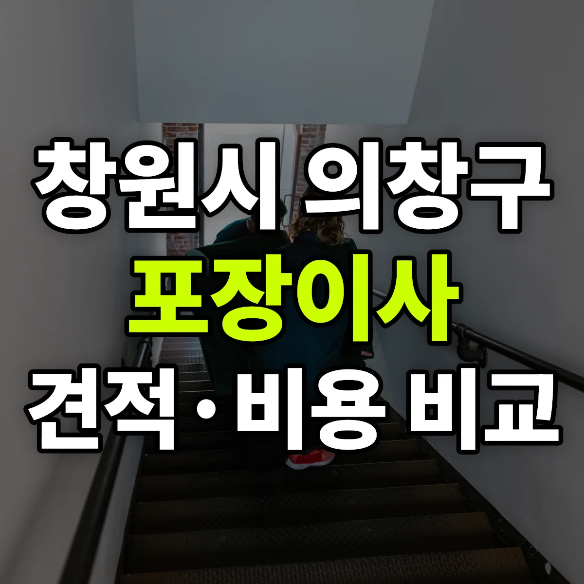 의창 포장이사 견적 비교