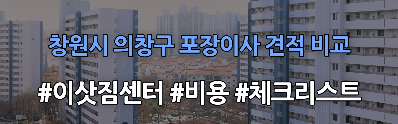 창원시 의창구 포장이사 업체 견적