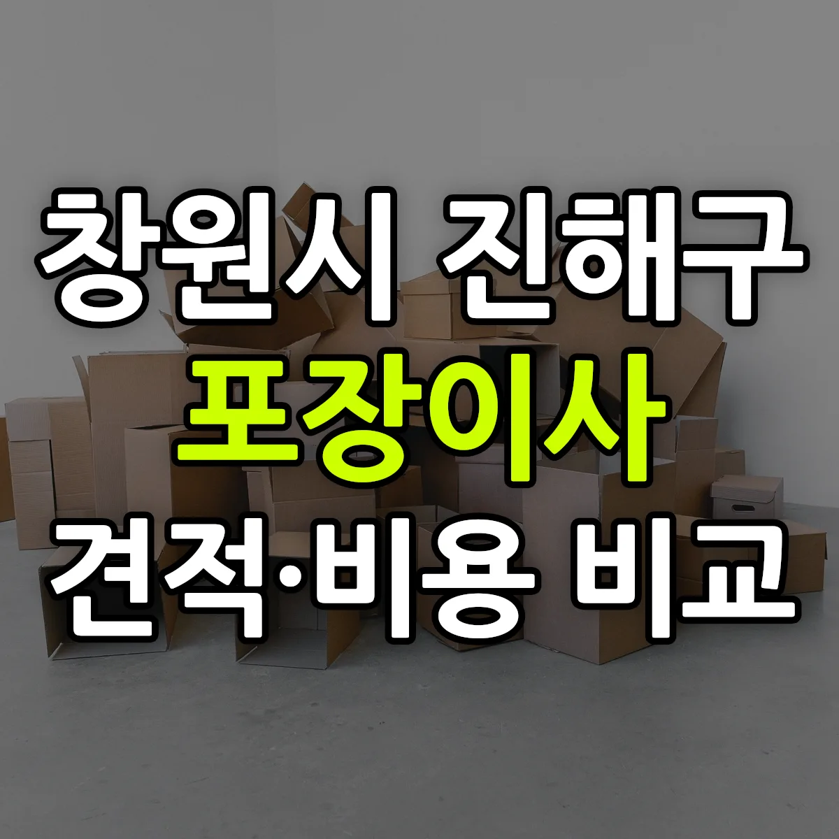 진해 포장이사 견적 비교
