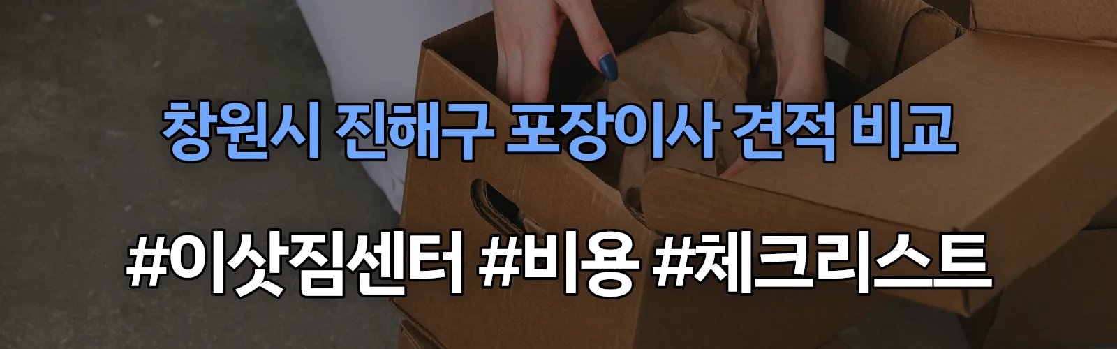 창원시 진해구 포장이사 업체 견적