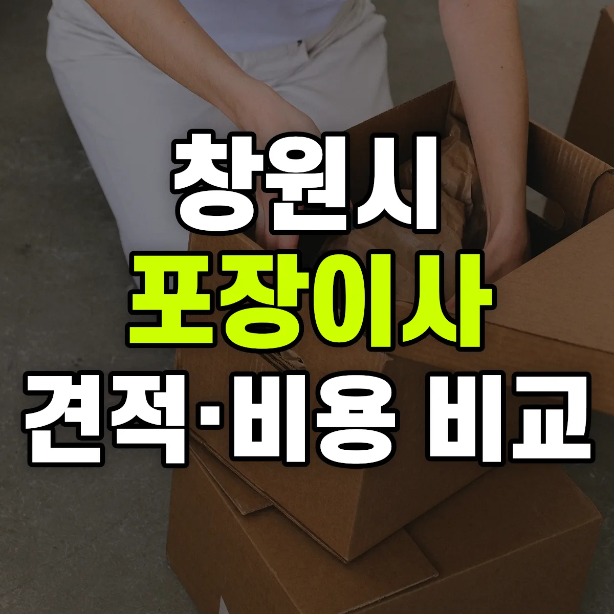 창원 포장이사 견적 비교