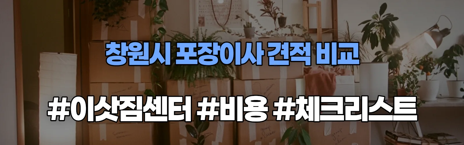 창원시 포장이사 업체 견적