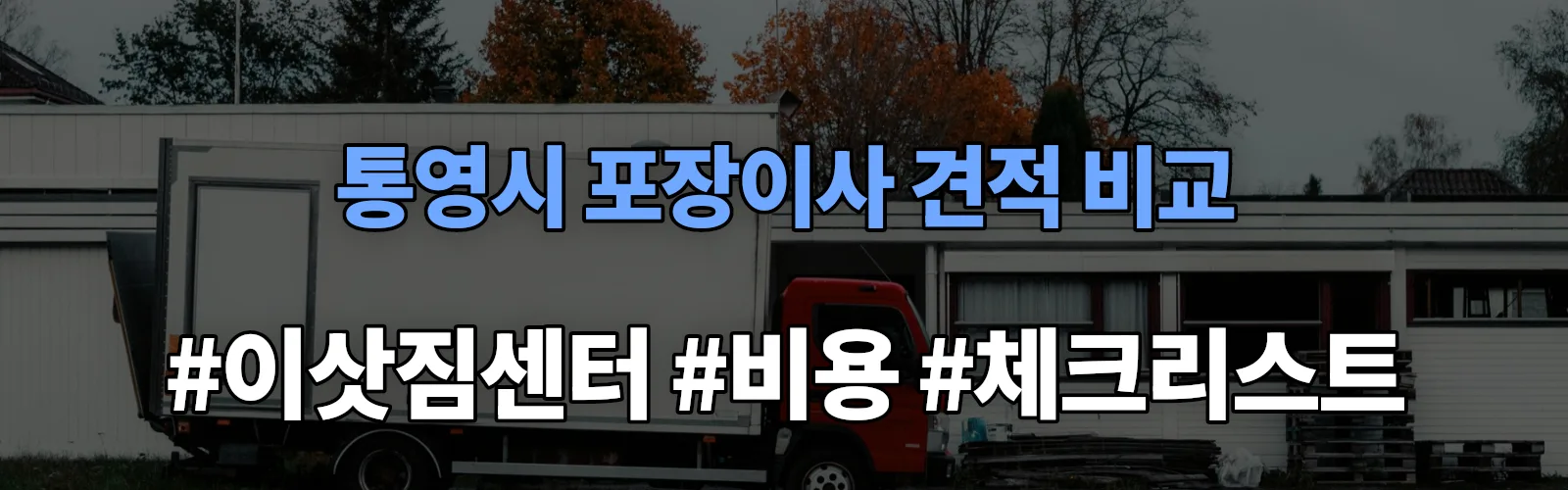 통영시 포장이사 업체 견적