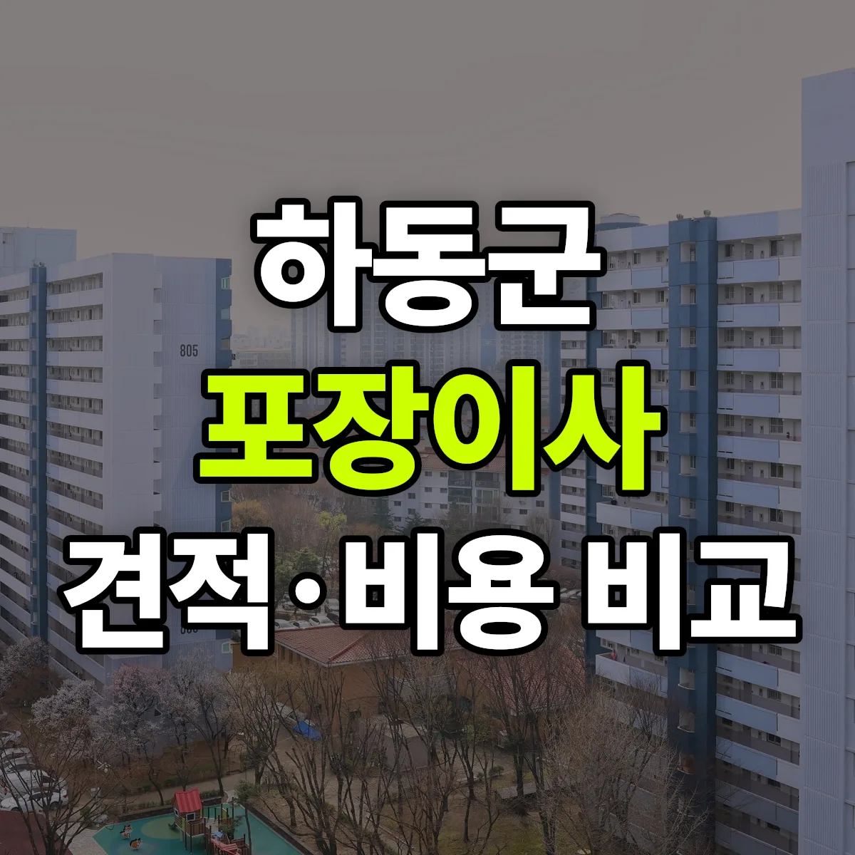 하동 포장이사 견적 비교