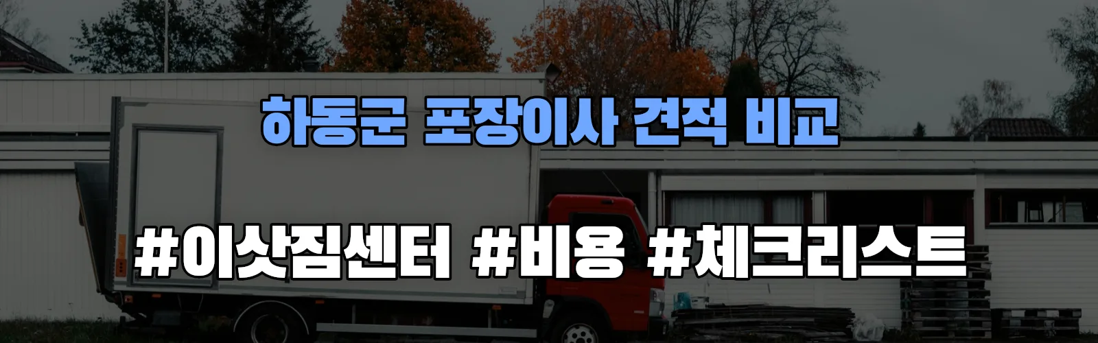 하동군 포장이사 업체 견적