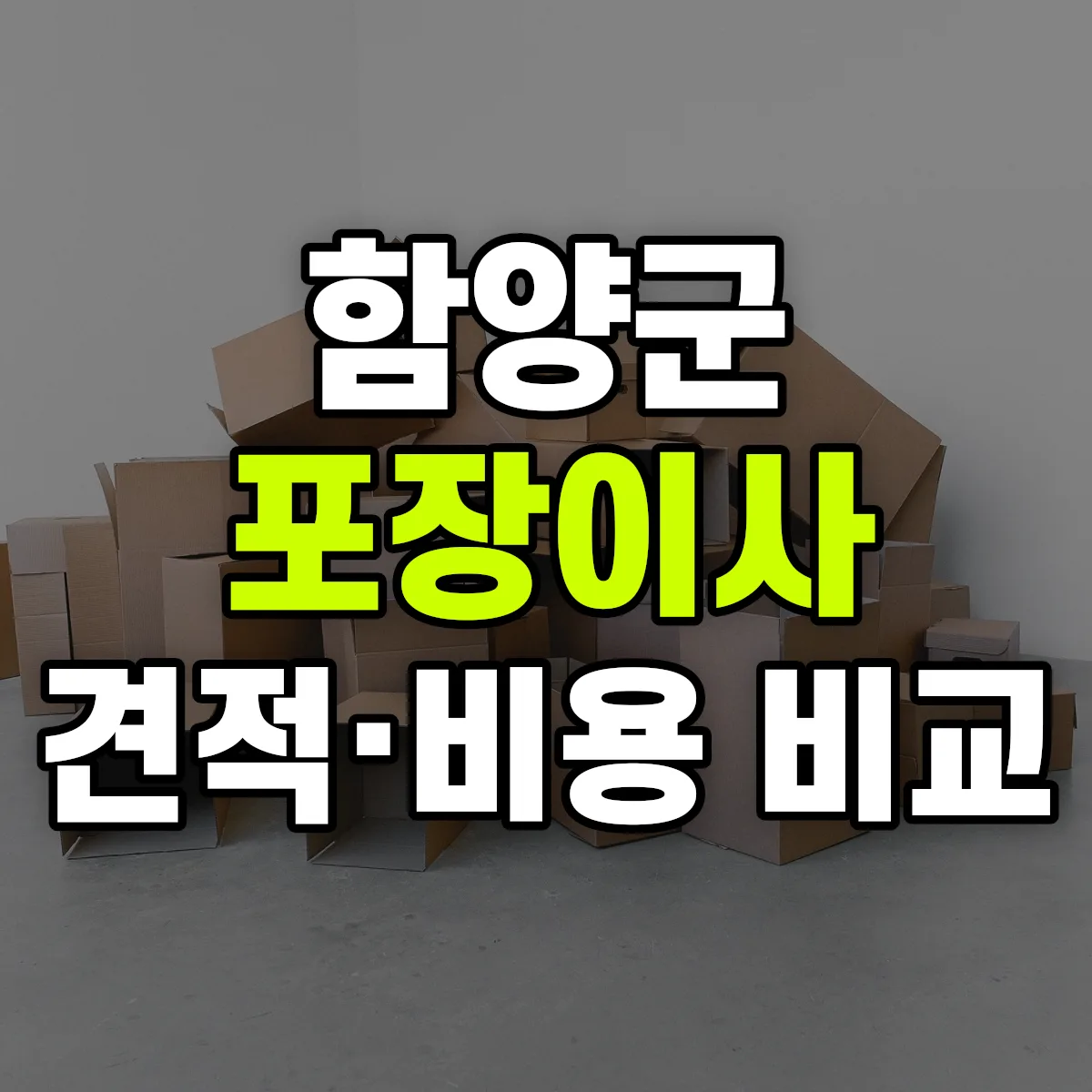 함양 포장이사 견적 비교