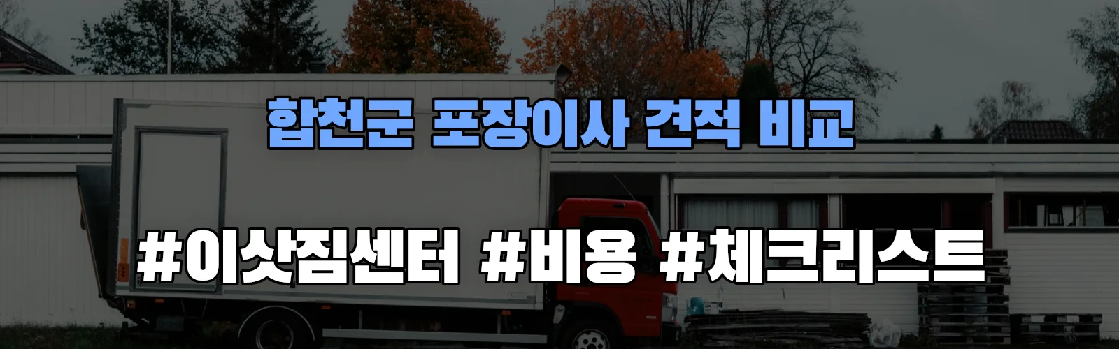 합천군 포장이사 업체 견적