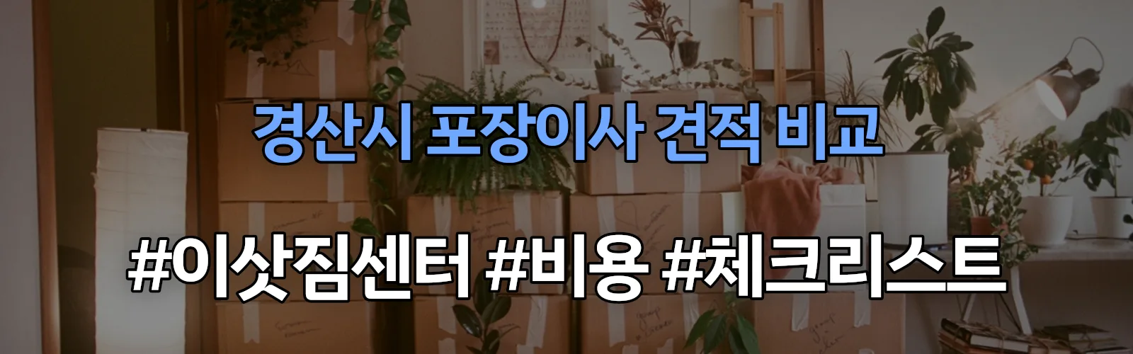 경산시 포장이사 업체 견적