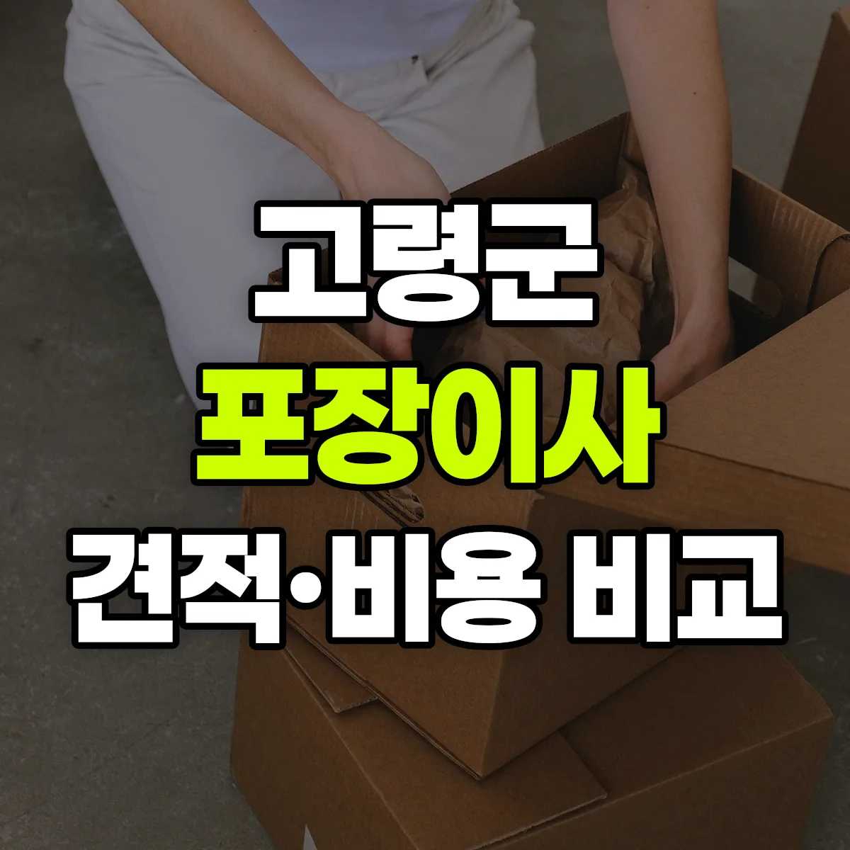 고령 포장이사 견적 비교