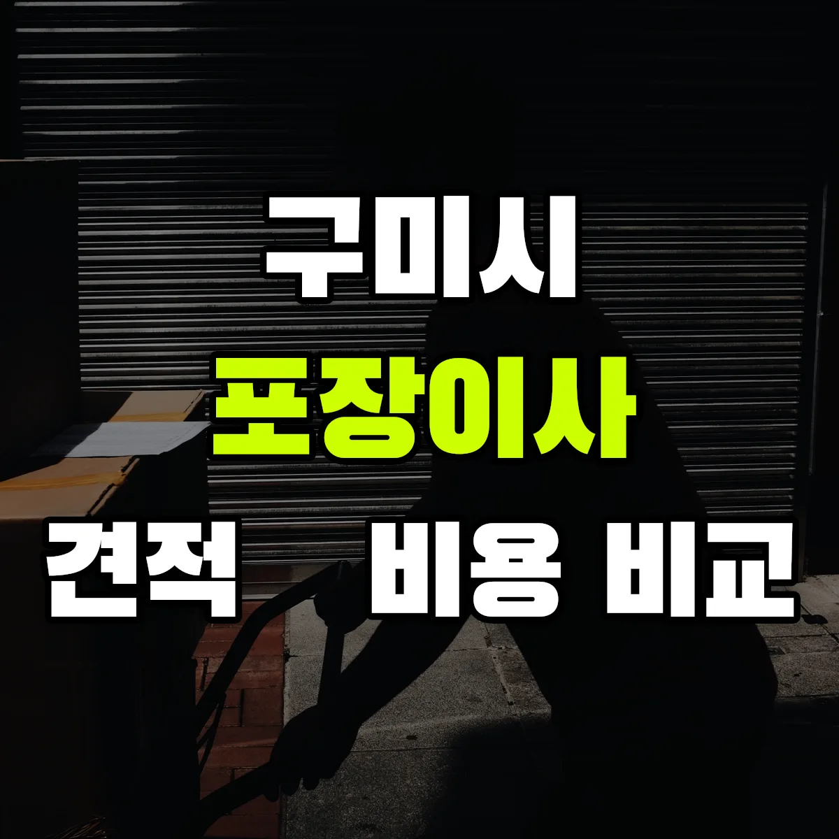 구미 포장이사 견적 비교