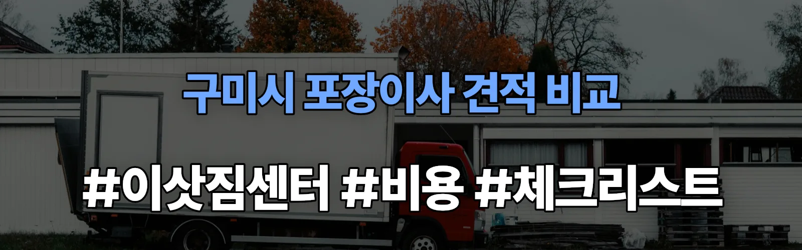 구미시 포장이사 업체 견적