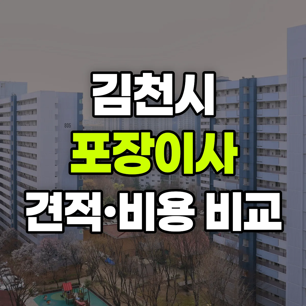 김천 포장이사 견적 비교