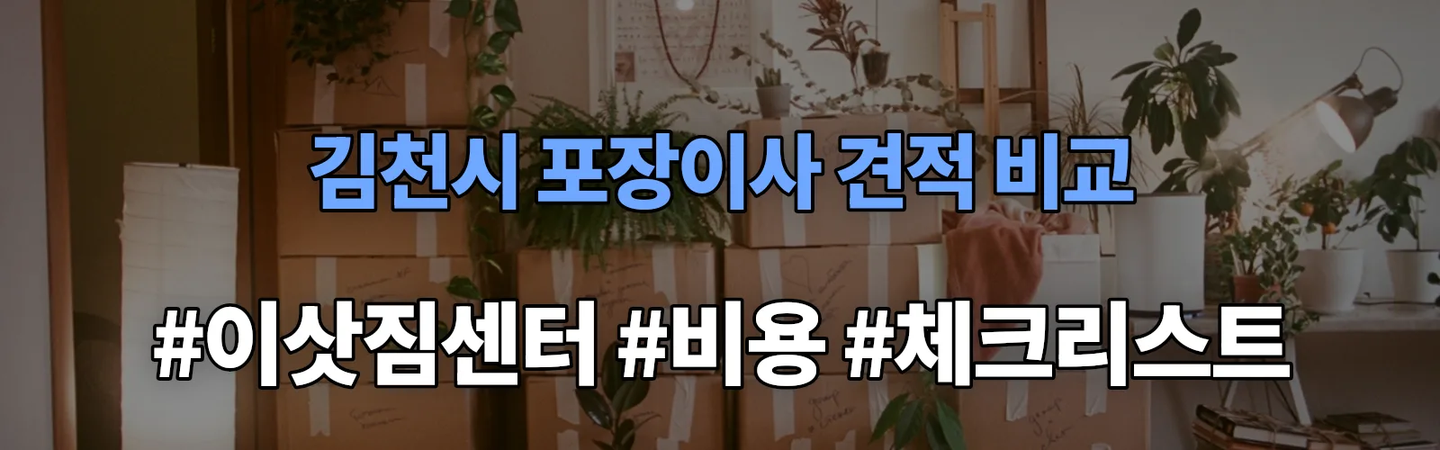 김천시 포장이사 업체 견적